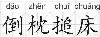 倒枕搥床的拼音