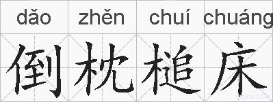 倒枕槌床的拼音