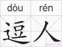 逗人的拼音