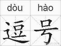 逗号的拼音