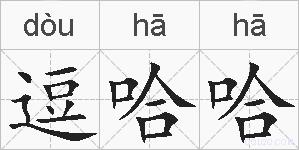 逗哈哈的拼音