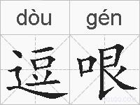 逗哏的拼音