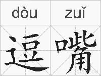 逗嘴的拼音
