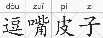 逗嘴皮子的拼音