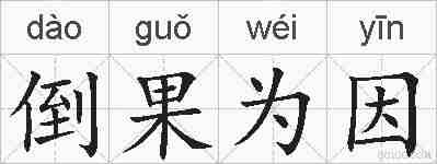 倒果为因的拼音