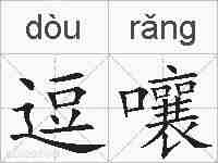 逗嚷的拼音
