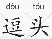 逗头的拼音