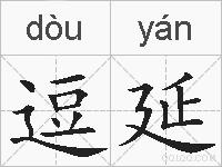 逗延的拼音