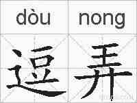 逗弄的拼音