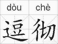 逗彻的拼音