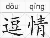 逗情的拼音