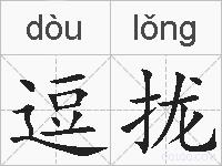 逗拢的拼音