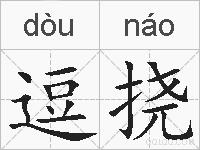 逗挠的拼音
