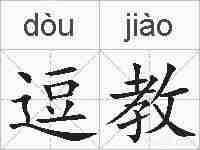 逗教的拼音