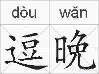 逗晩的拼音