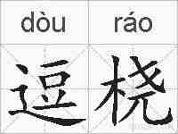 逗桡的拼音