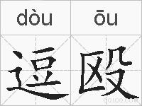 逗殴的拼音