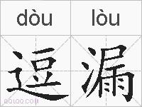逗漏的拼音
