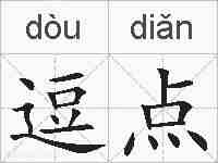 逗点的拼音