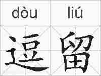 逗留的拼音