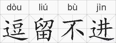 逗留不进的拼音