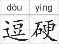 逗硬的拼音