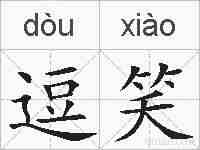 逗笑的拼音