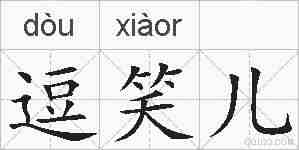 逗笑儿的拼音