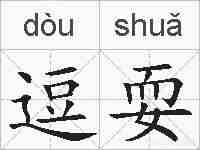 逗耍的拼音