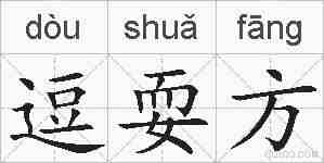 逗耍方的拼音