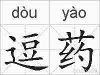 逗药的拼音