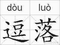 逗落的拼音