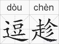逗趁的拼音