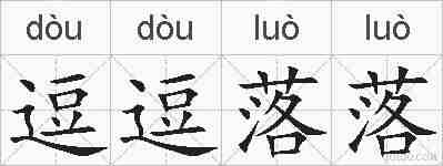 逗逗落落的拼音