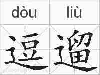 逗遛的拼音