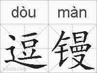 逗镘的拼音