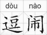 逗闹的拼音