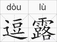 逗露的拼音