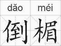 倒楣的拼音