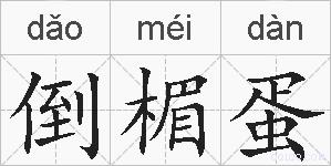 倒楣蛋的拼音