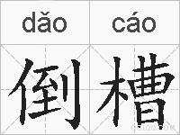 倒槽的拼音