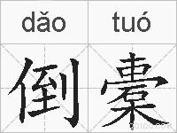 倒橐的拼音