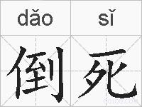 倒死的拼音
