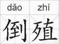 倒殖的拼音
