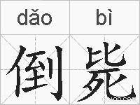 倒毙的拼音