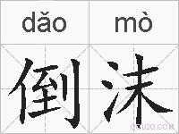 倒沫的拼音