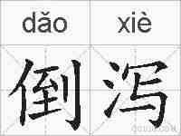 倒泻的拼音