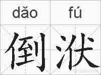 倒洑的拼音