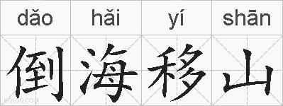 倒海移山的拼音