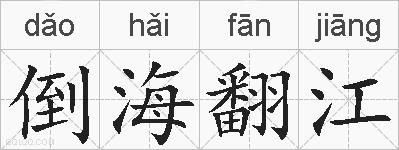 倒海翻江的拼音